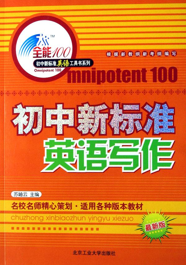 初中新标准英语写作(最新版)\/全能100初中新标