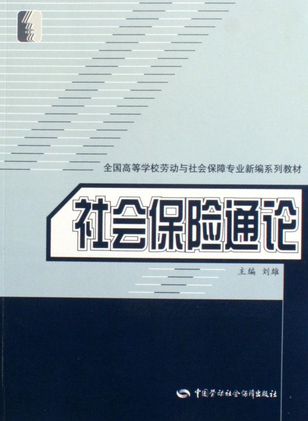 社会保险通论(全国高等学校劳动与社会保障专