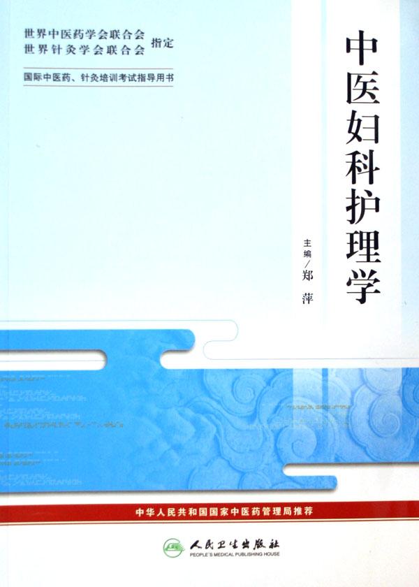 中医妇科护理学(国际中医药针灸培训考试指导