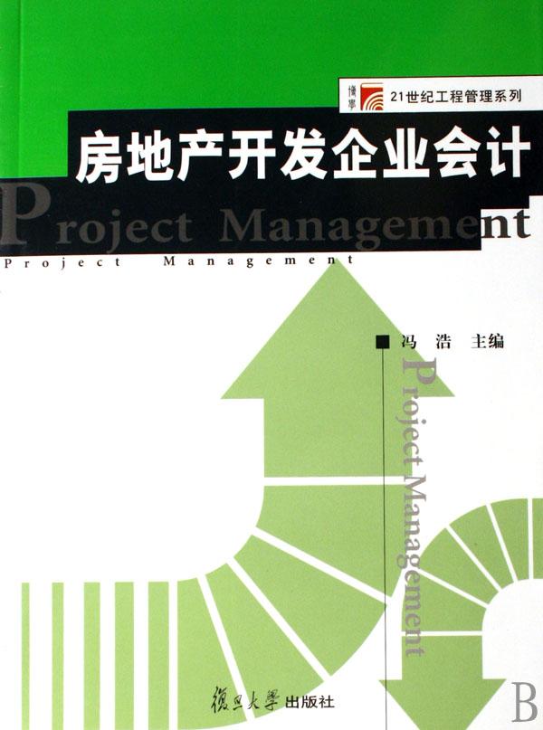 房地产开发企业会计\/21世纪工程管理系列