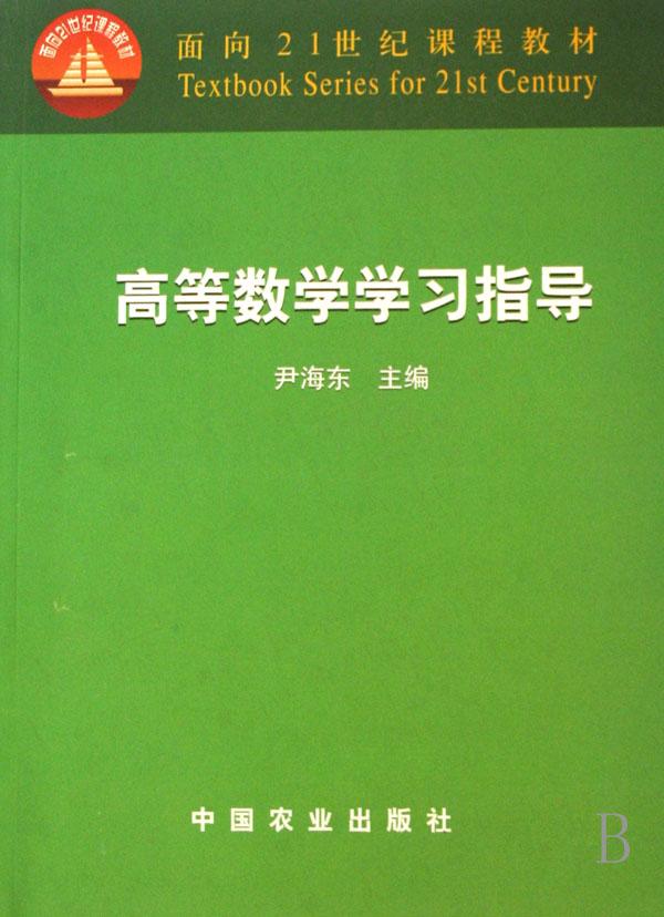高等数学学习指导(面向21世纪课程教材)
