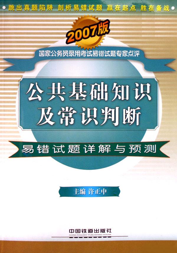 公共基础知识及常识判断易错试题详解与预测(