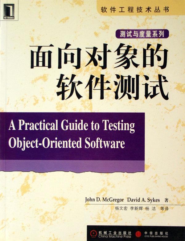 面向对象的软件测试\/软件工程技术丛书