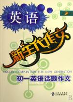 初一英语话题作文\/新生代作文