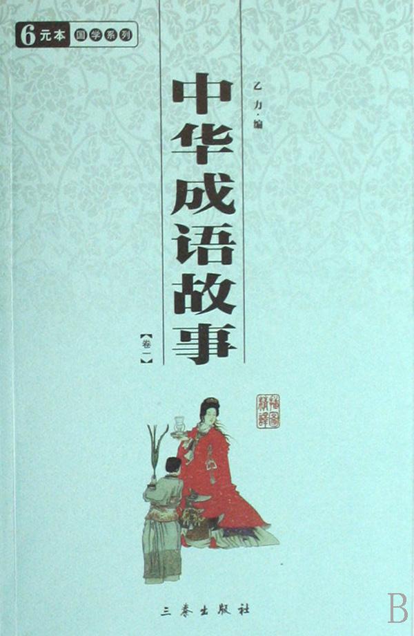 什么作什么者成语_成语故事简笔画(3)