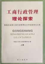 工商行政管理理论探索(第四次全国工商行政管
