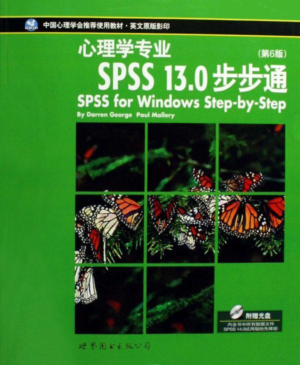 spss13.0步步通(附光盘心理学专业第6版中国心