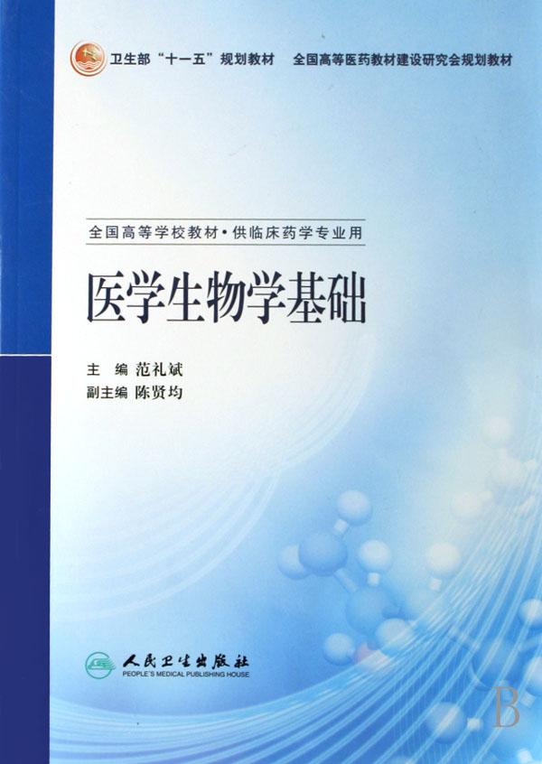 医学生物学基础(供临床药学专业用全国高等学