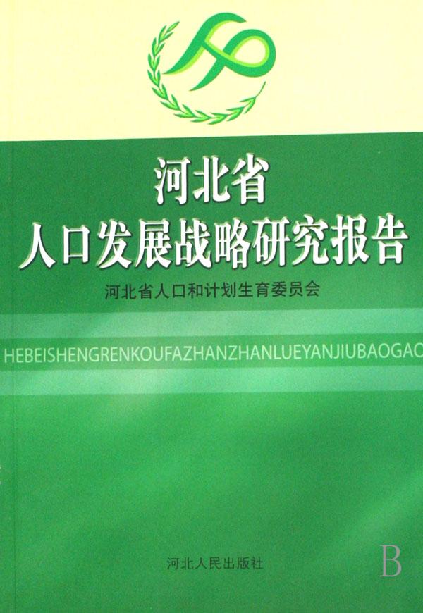 人口发展战略研究_人口研究