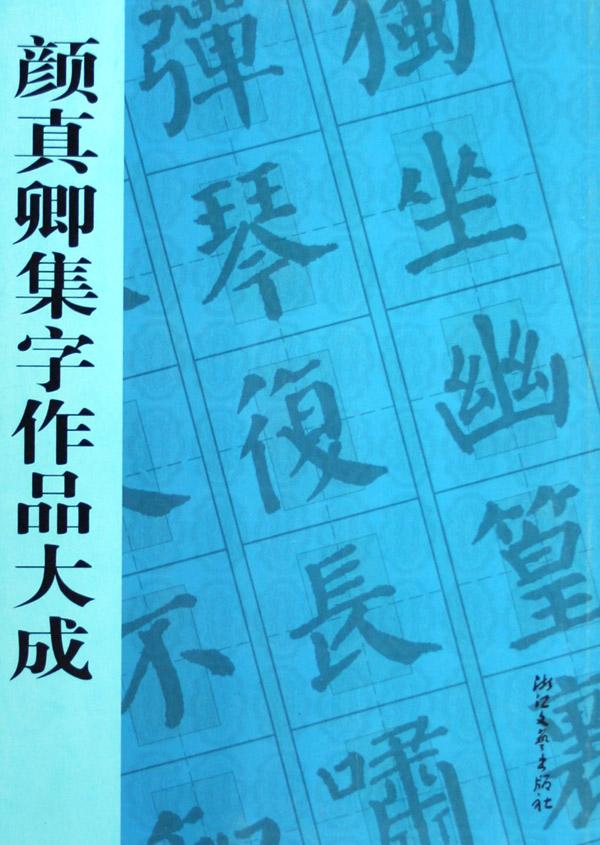颜真卿集字作品大成