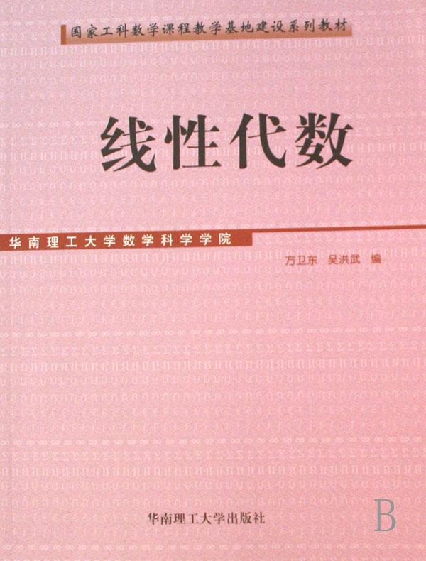 线性代数(国家工科数学课程教学基地建设系列