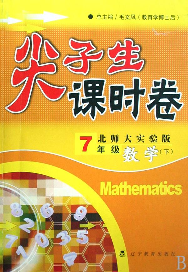 数学(7下北师大实验版)\/尖子生课时卷