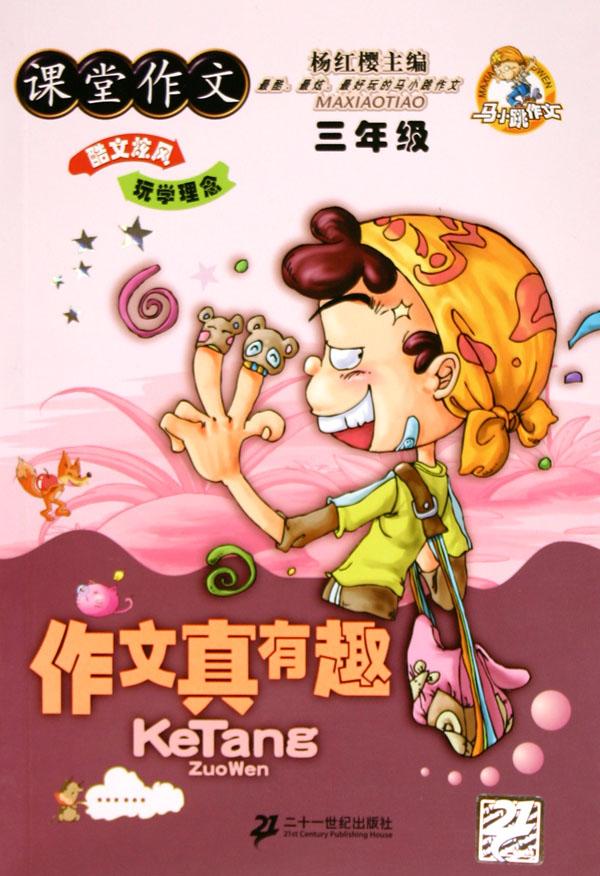 三年级的作文某某真好玩