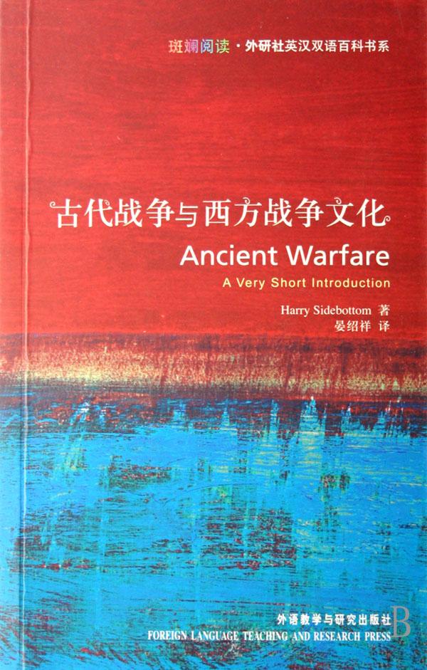 古代战争与西方战争文化\/斑斓阅读外研社英汉