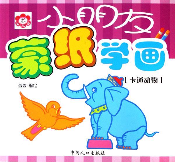 卡通动物/小朋友蒙纸学画_文化读书频道_新浪网_动物世界 卡通动物/小朋友蒙纸学画_文化读书频道_新浪网