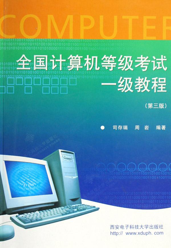 全国计算机等级考试一级教程