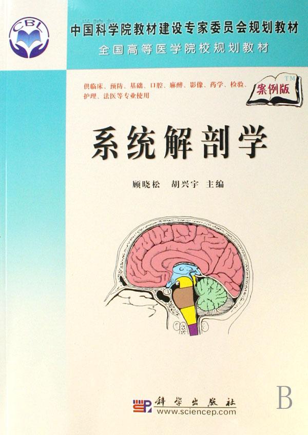 剖学(供临床预防基础口腔麻醉影像药学检验护