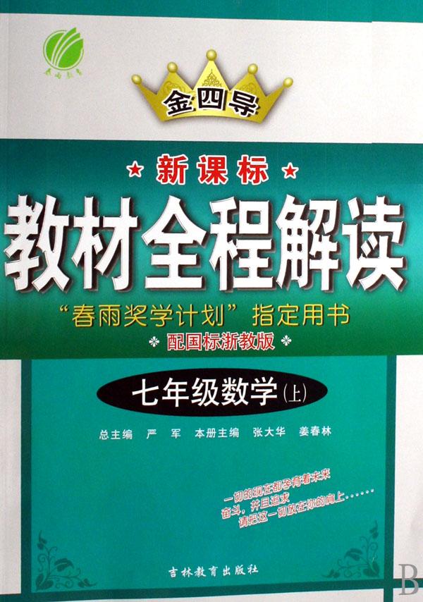 七年级数学(上配国标浙教版新课标)\/金四导教材