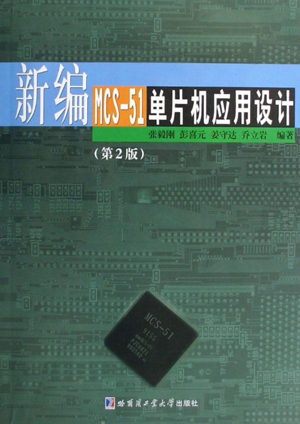 新编MCS-51单片机应用设计