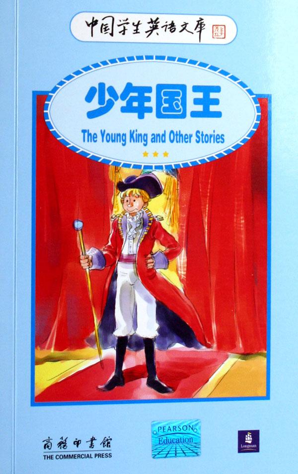 少年国王/中国学生英语文库