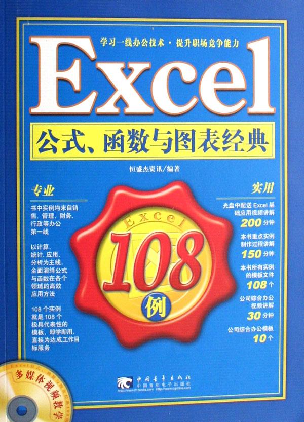 Excel公式函数与图表经典108例(附光盘)
