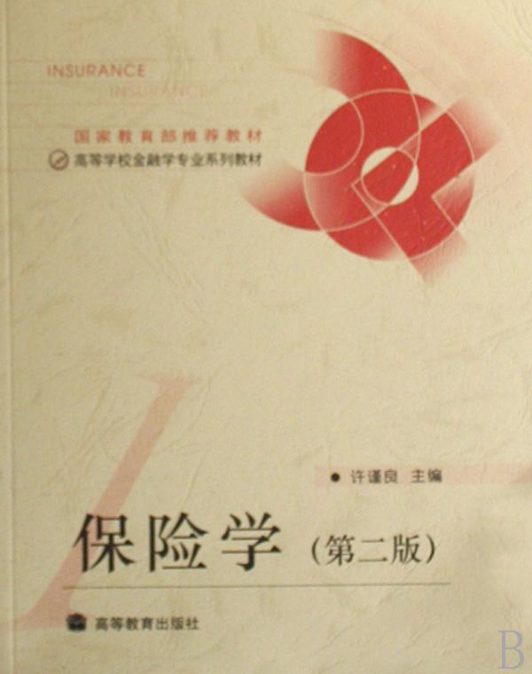 保险学(高等学校金融学专业系列教材)