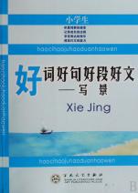 小学生好词好句好段好文--写景