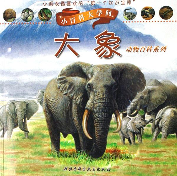 大象\/动物百科系列\/小百科大学问