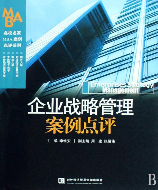 企业战略管理案例点评\/名校名家mba案例点评