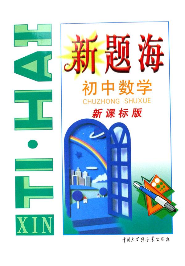 初中数学(新课标版)\/新题海