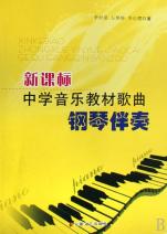 新课标中学音乐教材歌曲钢琴伴奏
