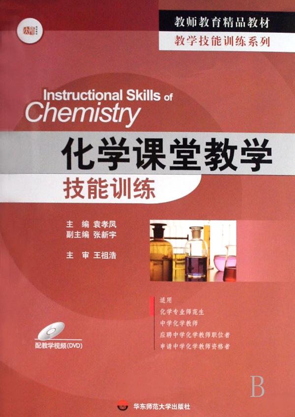 化学课堂教学技能训练(附光盘教师教育精品教