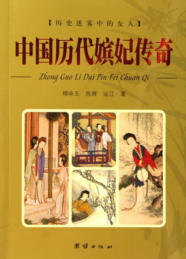 <em>中国</em>历代嫔妃<em>传奇</em>/历史迷雾中的<em>女人</em>_文化读书
