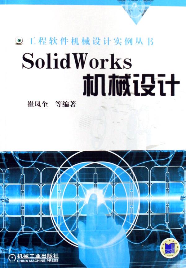 solidworks机械设计\/工程软件机械设计实例丛书