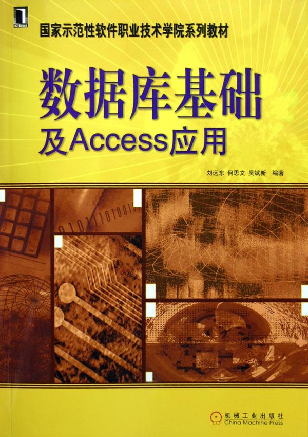 数据库基础及Access应用(国家示范性软件职业