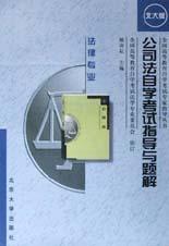 公司法自学考试指导与题解(法律专业)\/全国高等