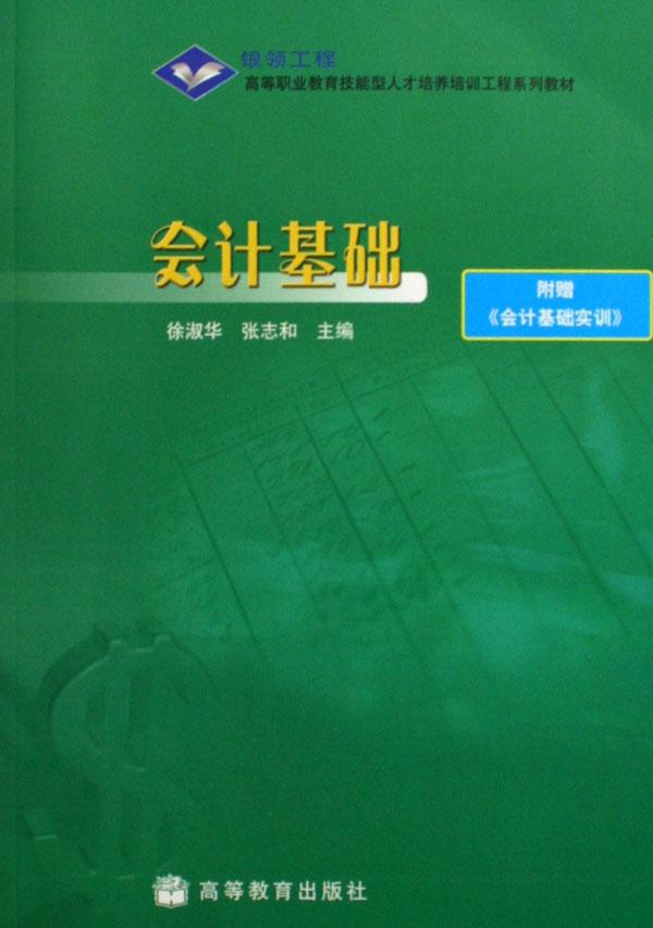 会计基础(附会计基础实训银领工程高等职业教