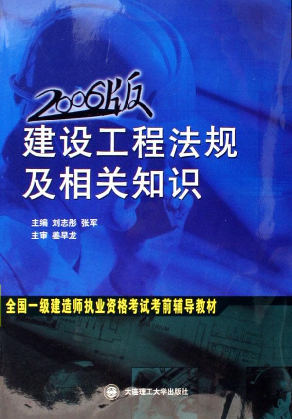 工程法规及相关知识(2006版全国一级建造师执