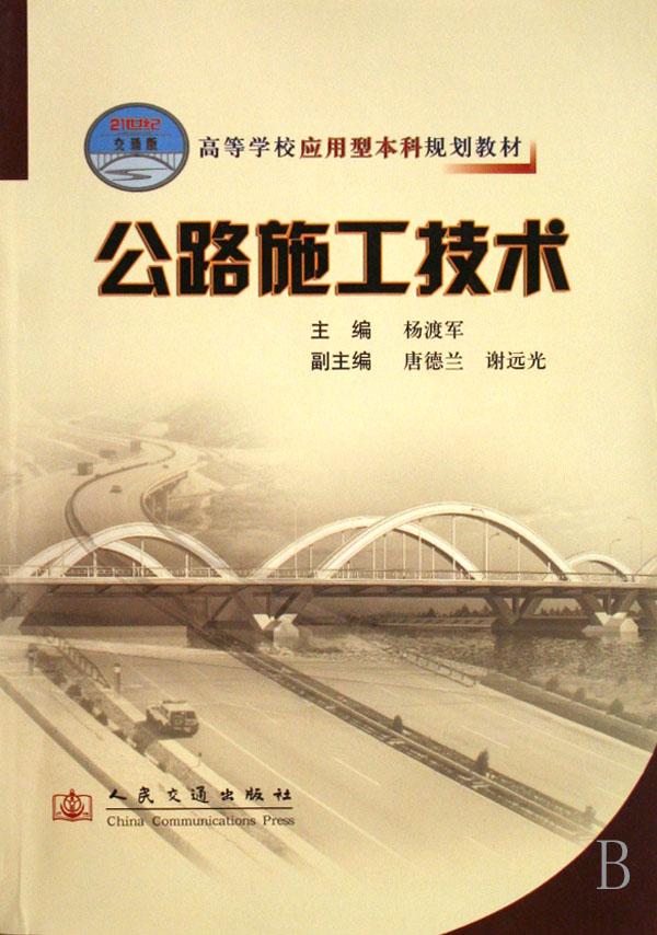 公路施工技术(高等学校应用型本科规划教材)