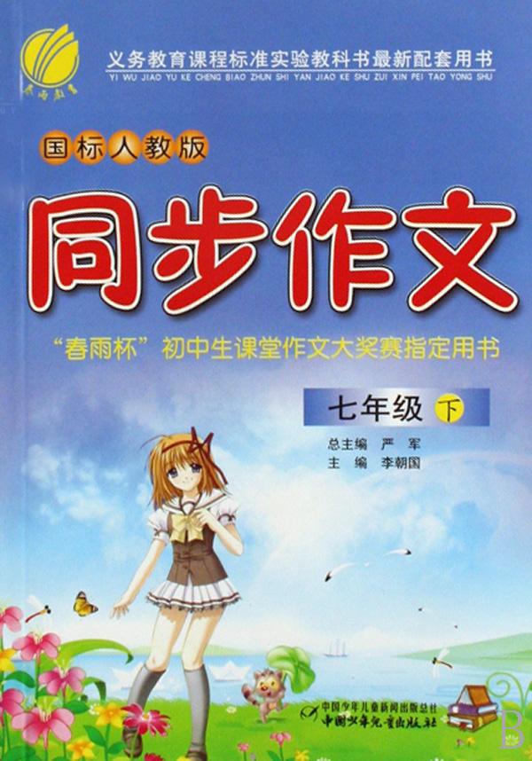 同步作文(7下国标人教版)