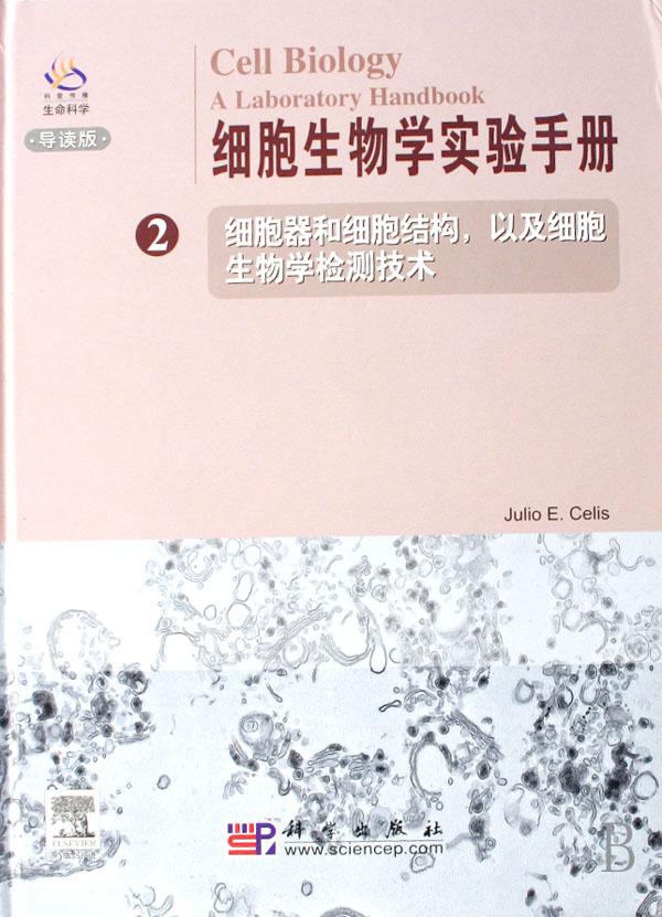 细胞生物学实验手册(2细胞器和细胞结构以及细