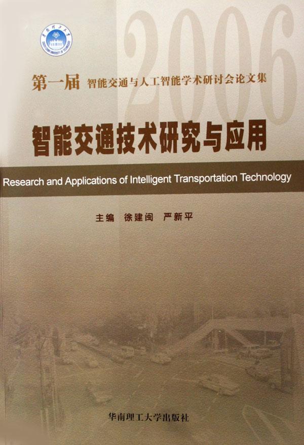 智能交通技术研究与应用(2006第一届智能交通
