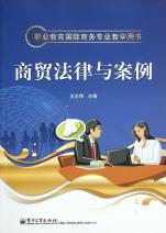商贸法律与案例(职业教育国际商务专业教学用
