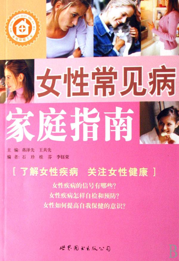 <em>女性常见病</em>家庭指南_文化读书频道_新浪网