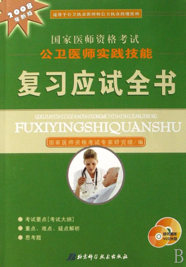 国家医师资格考试公卫医师实践技能复习应试全