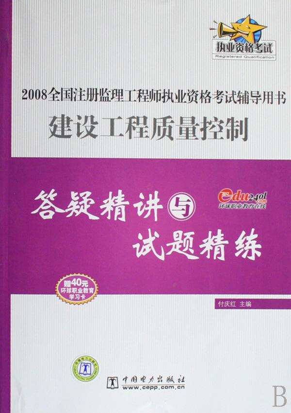 建设工程质量控制答疑精讲与试题精练(2008全