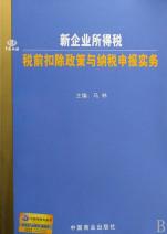 新企业所得税税前扣除政策与纳税申报实务