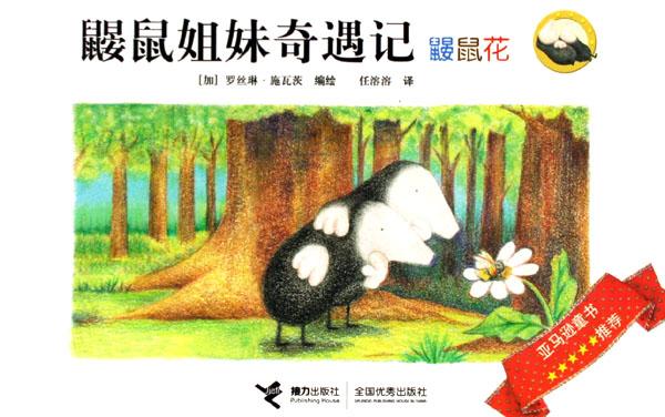 鼹鼠姐妹奇遇记