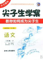 语文(6下新课标江苏)\/尖子生学案