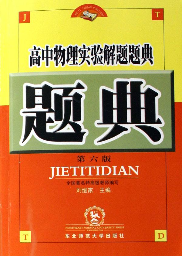 高中物理实验解题题典
